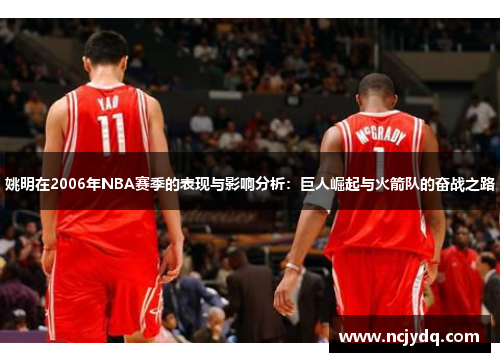 姚明在2006年NBA赛季的表现与影响分析：巨人崛起与火箭队的奋战之路